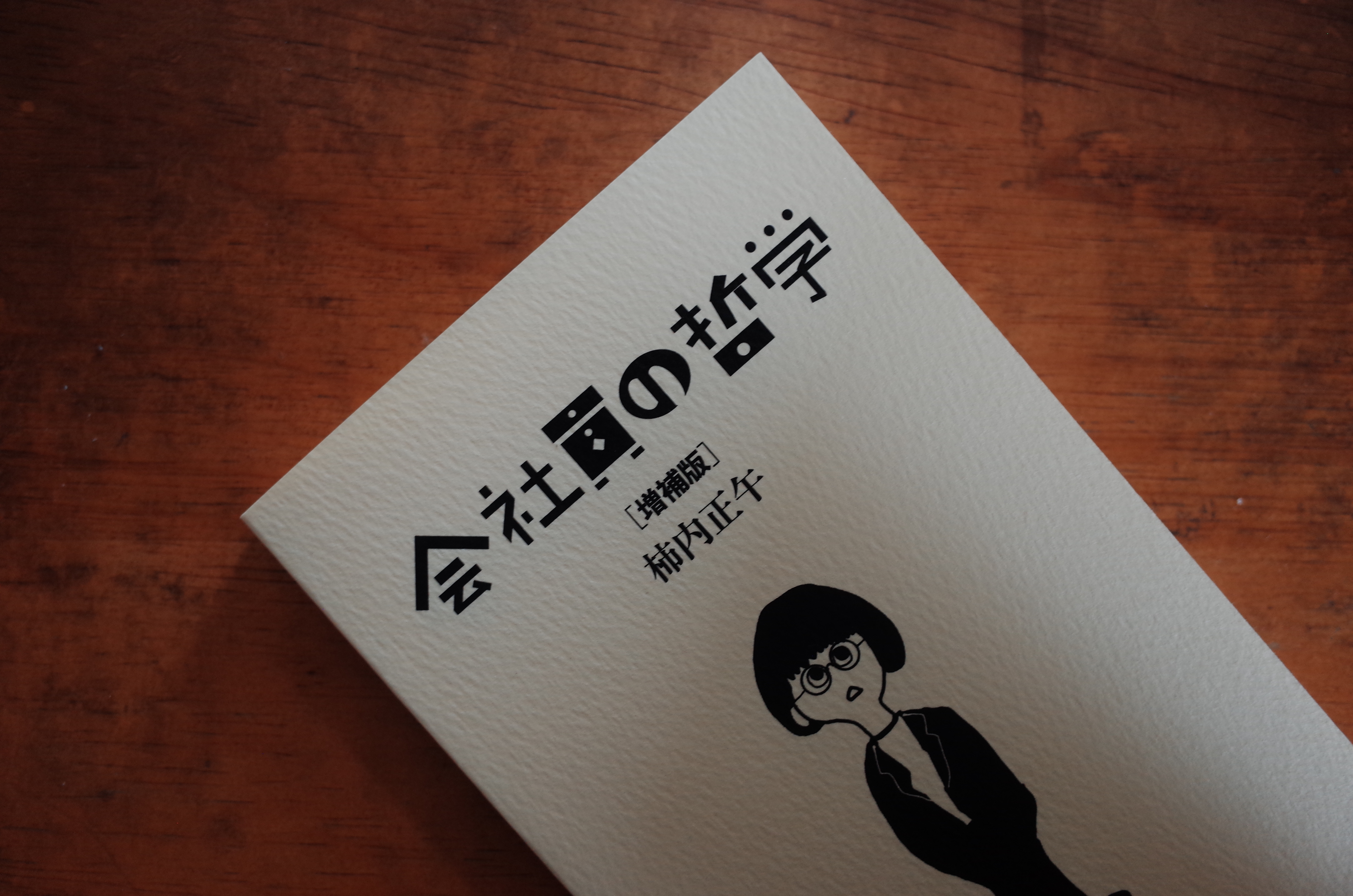 会社員の哲学 増補版』 | 零貨店アカミミ